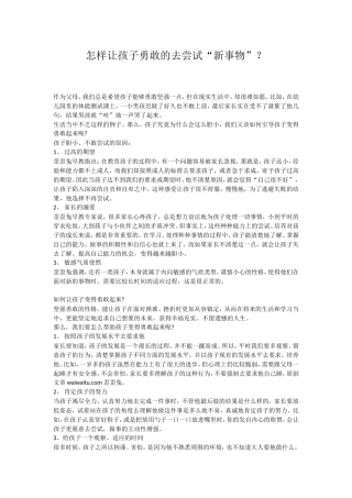 怎样让孩子勇敢的去尝试&ldquo;新事物&rdquo;？ (2)