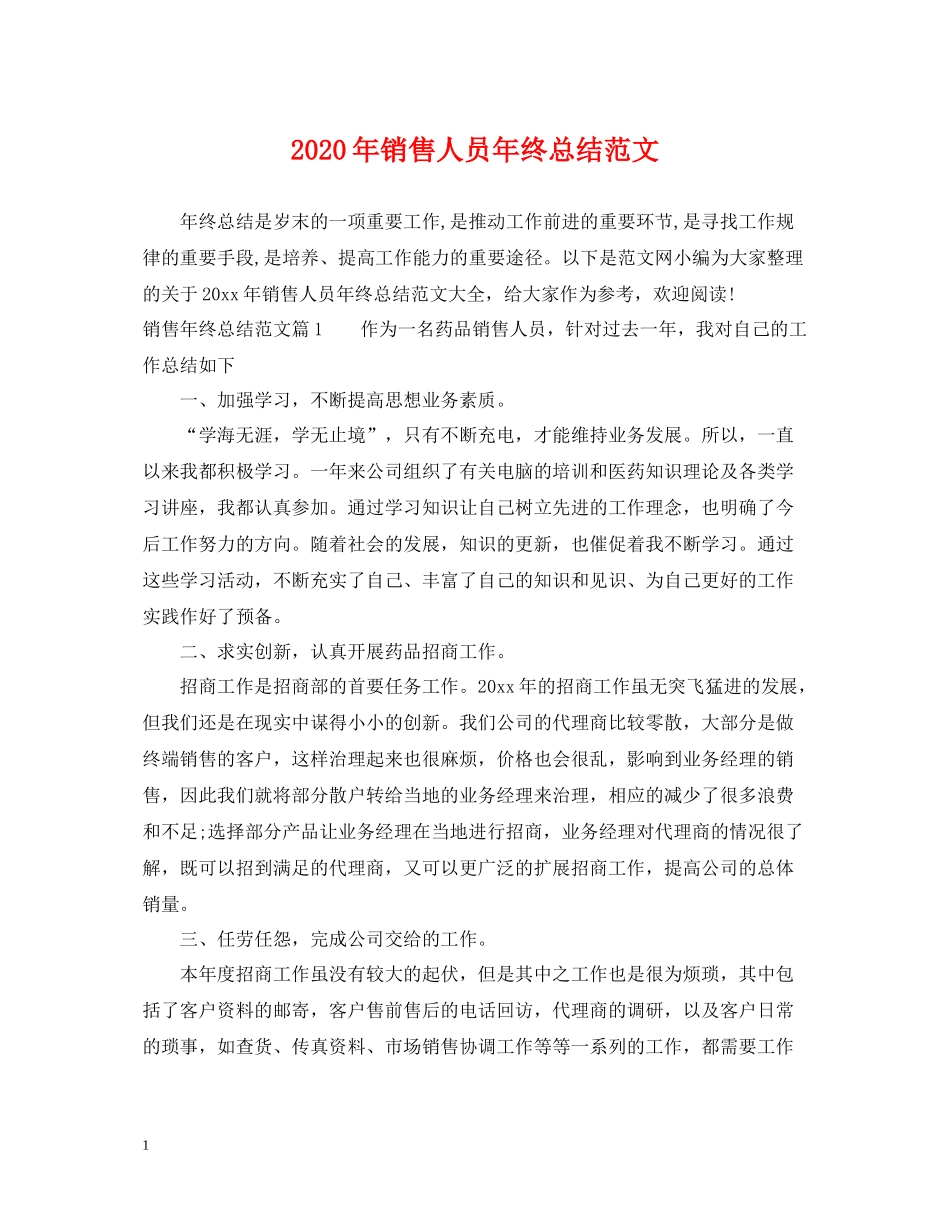 2020年销售人员年终总结范文_第1页