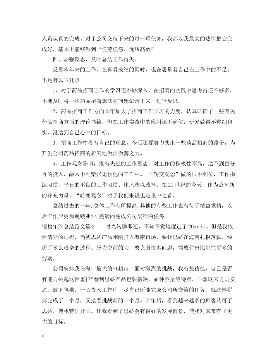 2020年销售人员年终总结范文_第2页