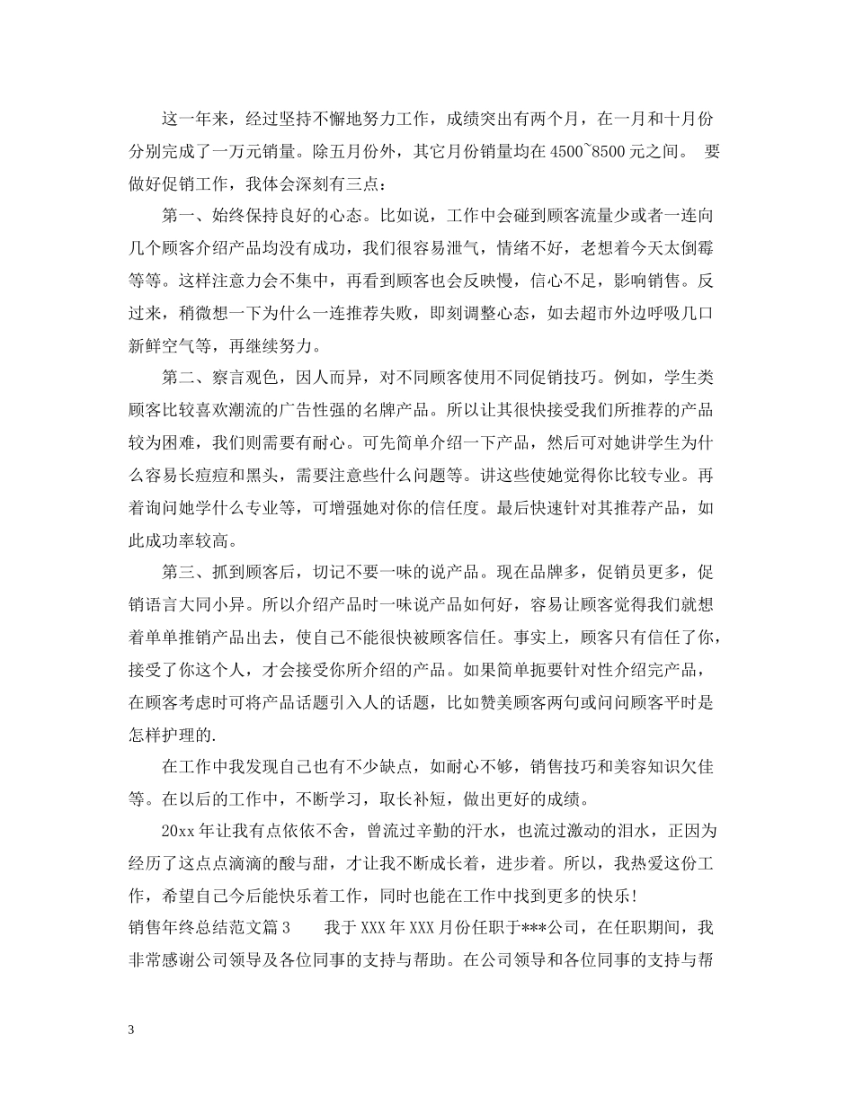 2020年销售人员年终总结范文_第3页