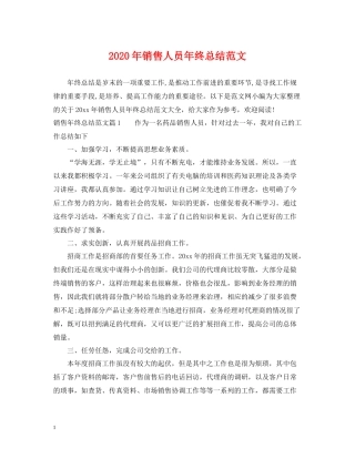 2020年销售人员年终总结范文