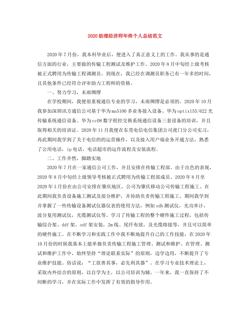 助理经济师年终个人总结范文_第1页