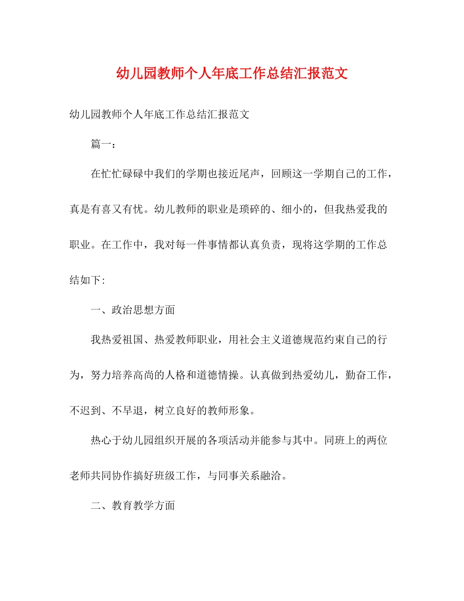 幼儿园教师个人年底工作总结汇报范文_第1页