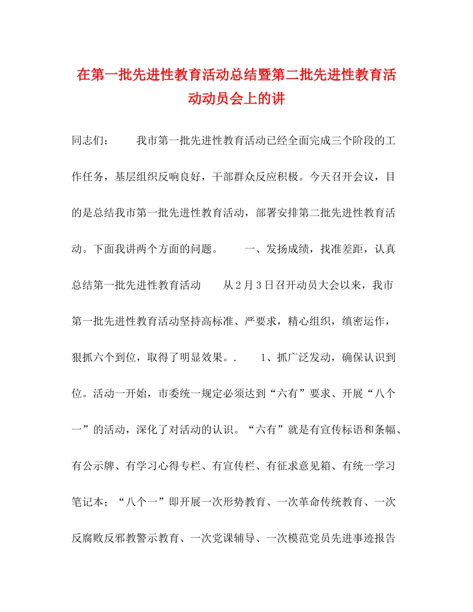 在第一批先进性教育活动总结暨第二批先进性教育活动动员会上的讲_第1页