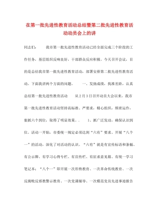 在第一批先进性教育活动总结暨第二批先进性教育活动动员会上的讲