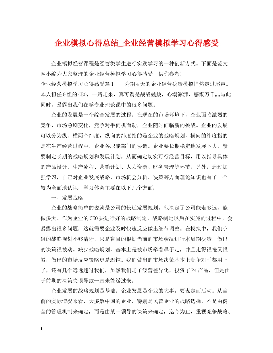 企业模拟心得总结_企业经营模拟学习心得感受_第1页