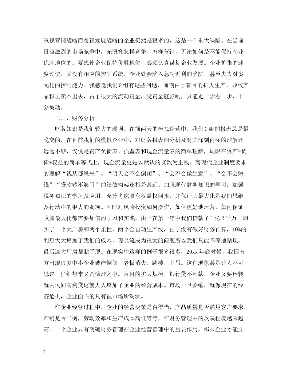 企业模拟心得总结_企业经营模拟学习心得感受_第2页