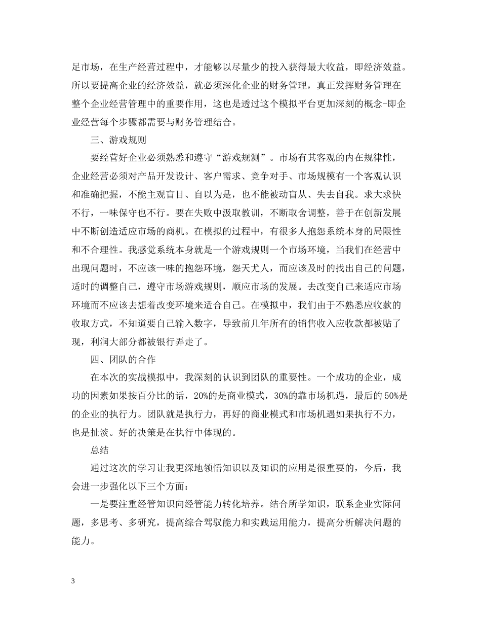 企业模拟心得总结_企业经营模拟学习心得感受_第3页