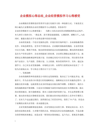企业模拟心得总结_企业经营模拟学习心得感受