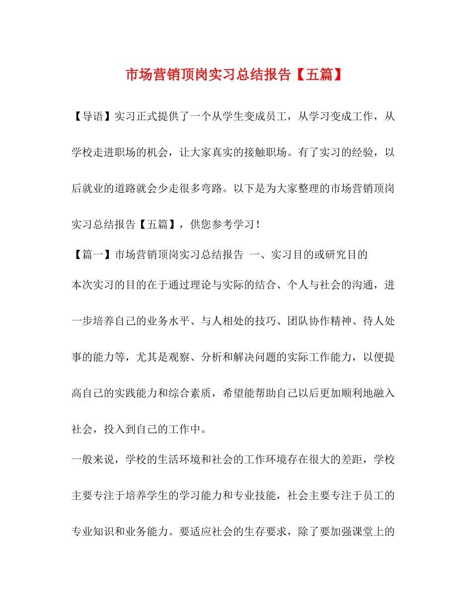 市场营销顶岗实习总结报告【五篇】_第1页