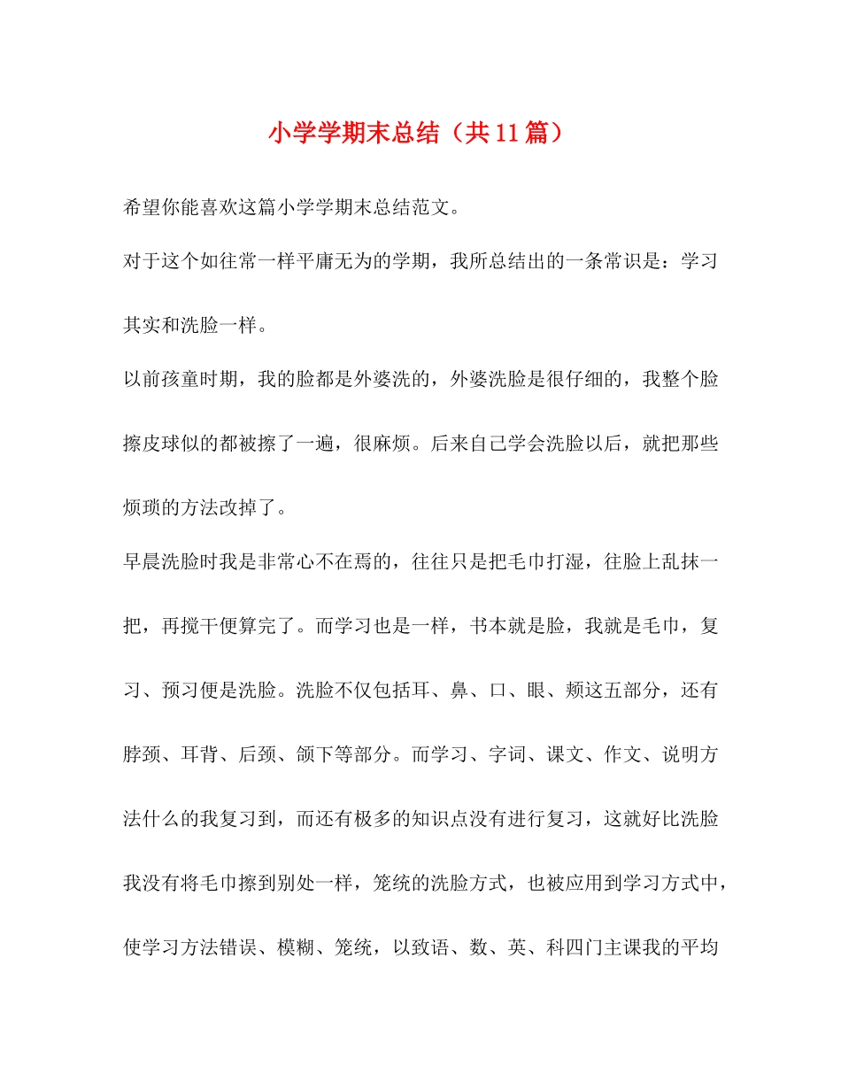 小学学期末总结（共11篇）_第1页