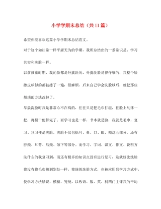 小学学期末总结（共11篇）