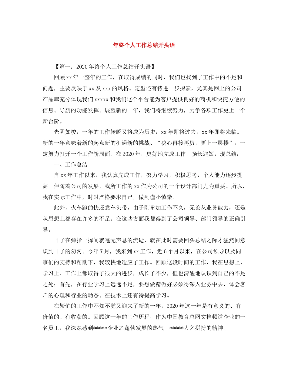 2020年终个人工作总结开头语_第1页