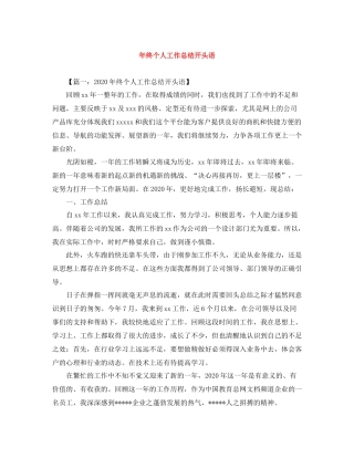 2020年终个人工作总结开头语
