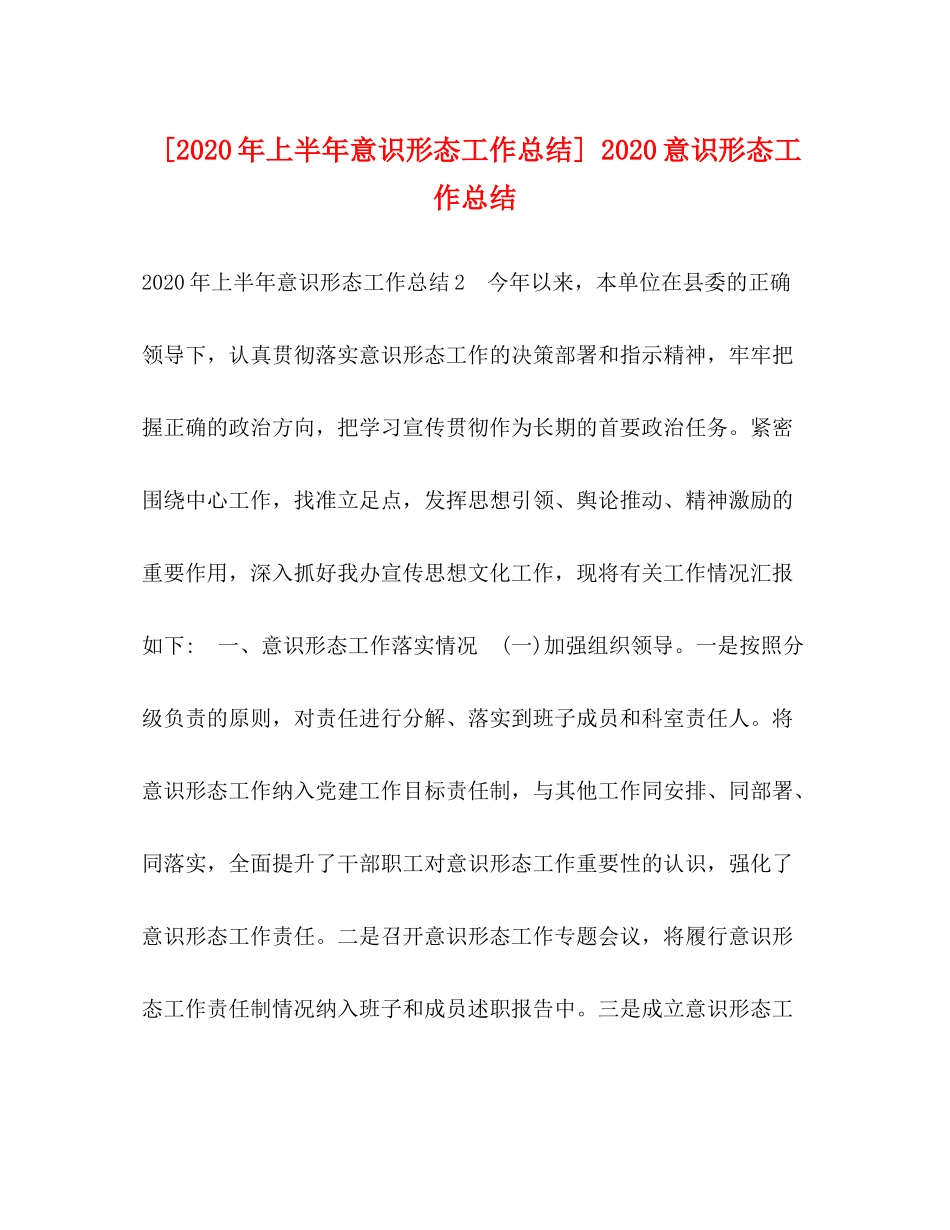 [年上半年意识形态工作总结]意识形态工作总结_第1页