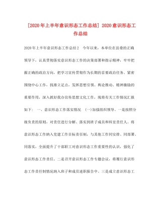 [年上半年意识形态工作总结]意识形态工作总结
