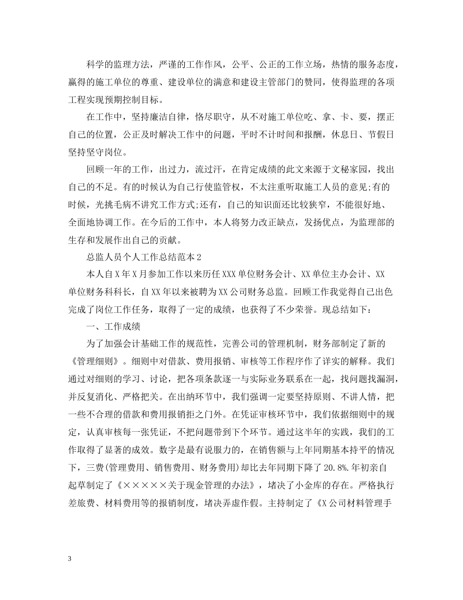 总监人员个人工作总结范本_第3页