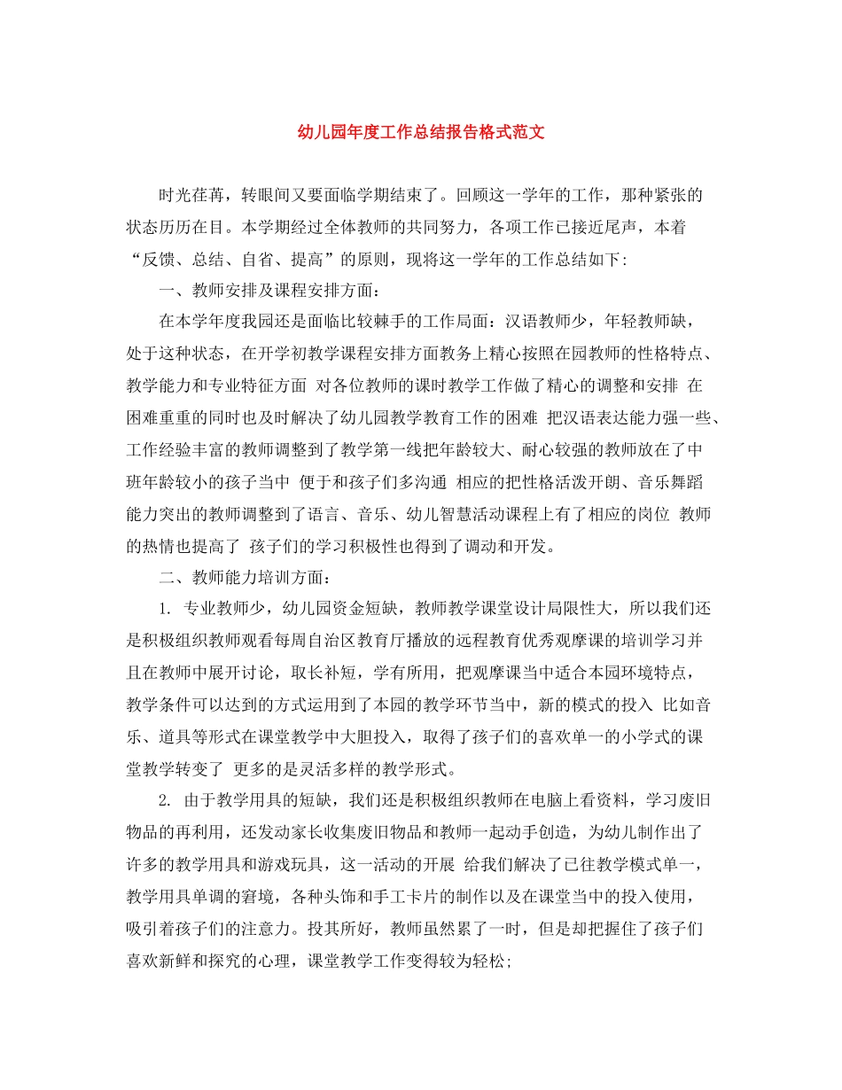 幼儿园年度工作总结报告格式范文_第1页