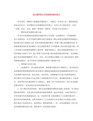 幼儿园年度工作总结报告格式范文