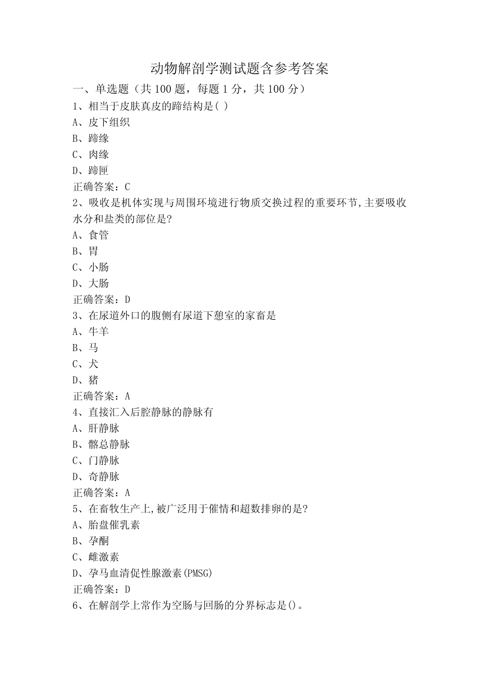 动物解剖学测试题含参考答案 _第1页