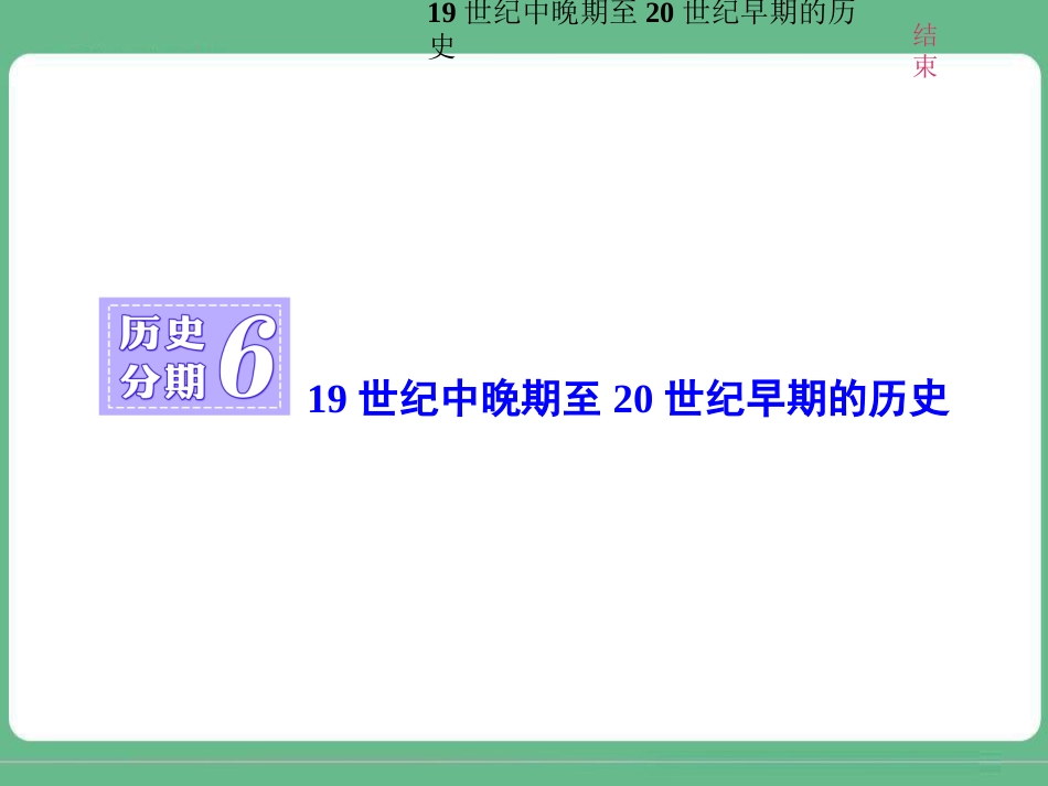 历史分期619世纪中晚期至20世纪早期的历史_第1页