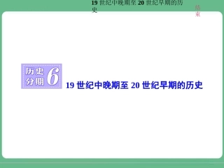 历史分期619世纪中晚期至20世纪早期的历史