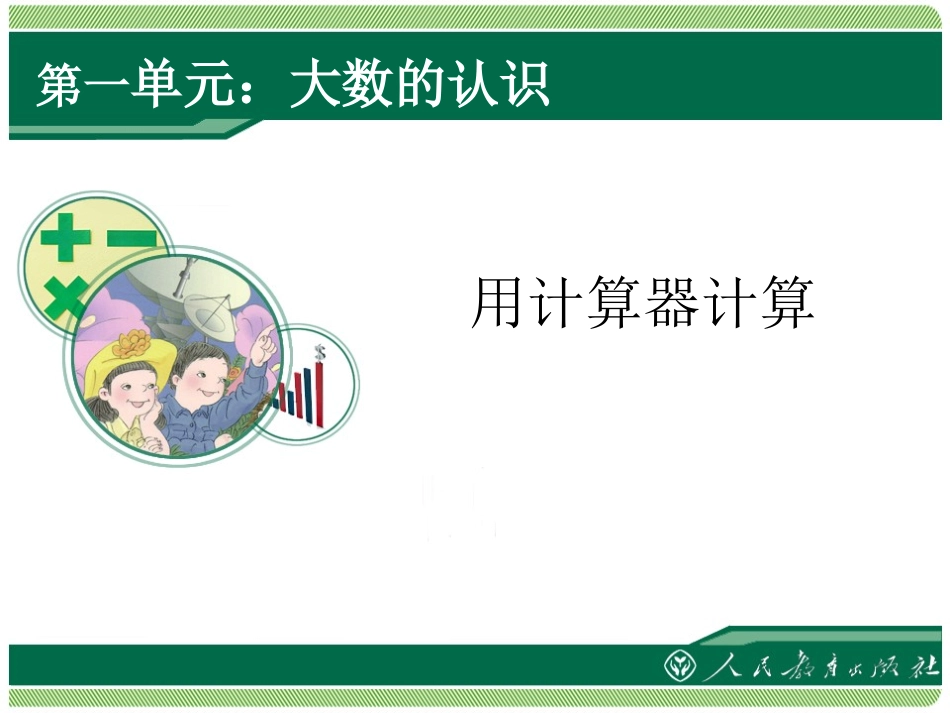 第9课时用计算器计算_第1页