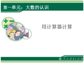 第9课时用计算器计算