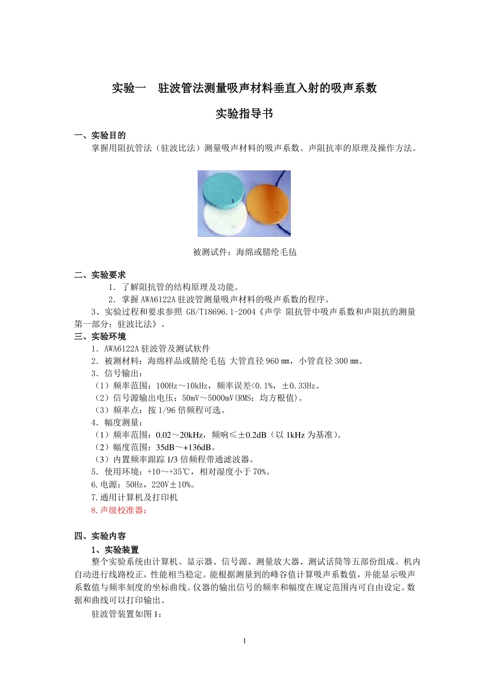 驻波管法测吸声系数试验指导书_第1页
