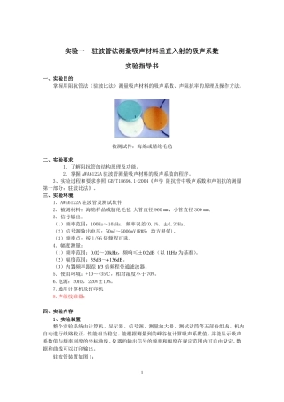 驻波管法测吸声系数试验指导书