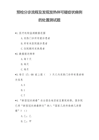 预检分诊流程及发现发热伴可疑症状病例的处置测试题目