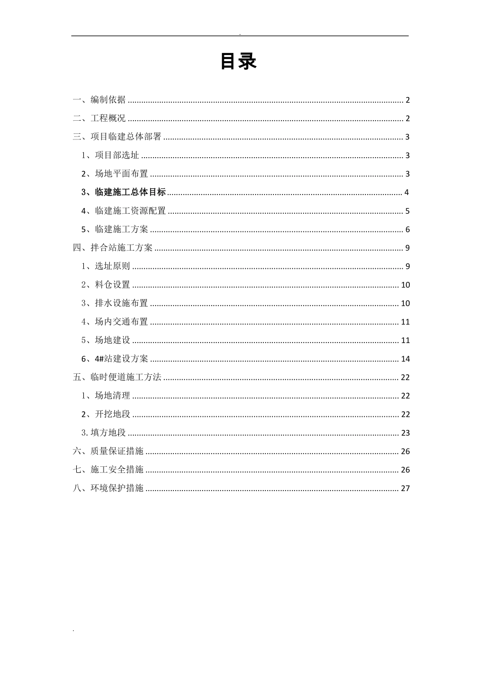 项目部临建方案_第1页