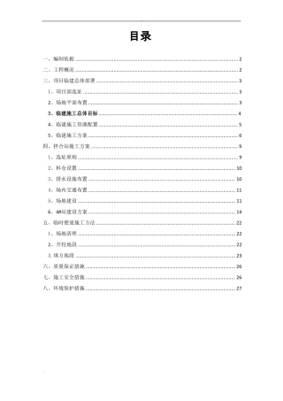 项目部临建方案