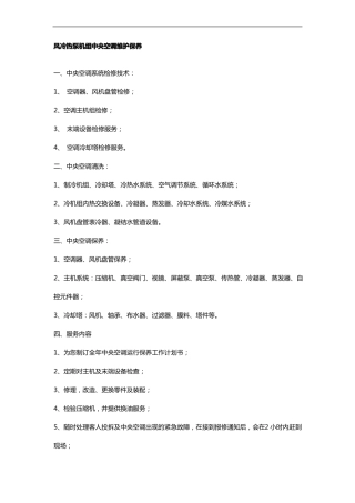 风冷热泵机组中央空调维护保养