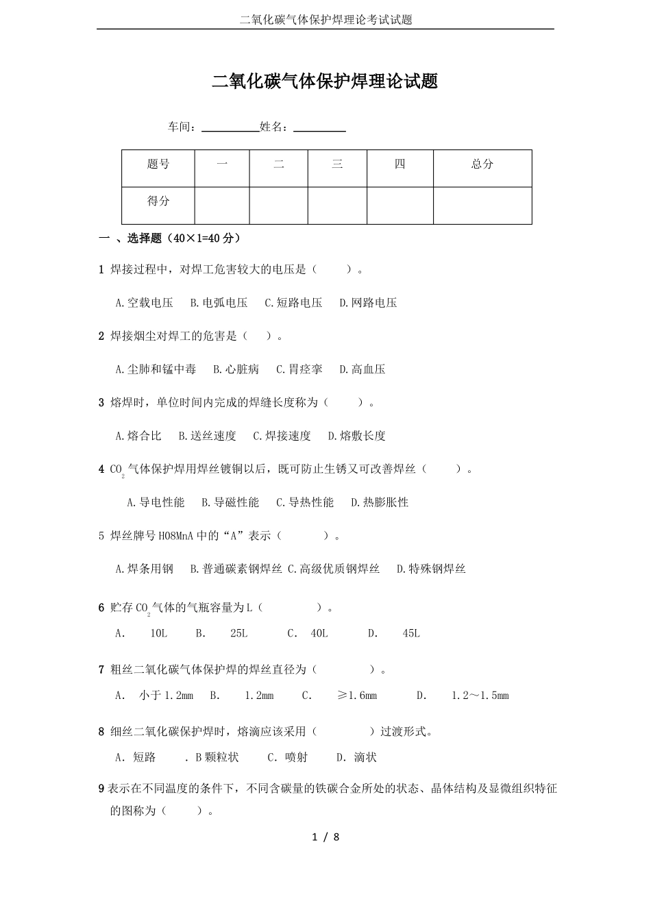 二氧化碳气体保护焊理论考试试题_第1页