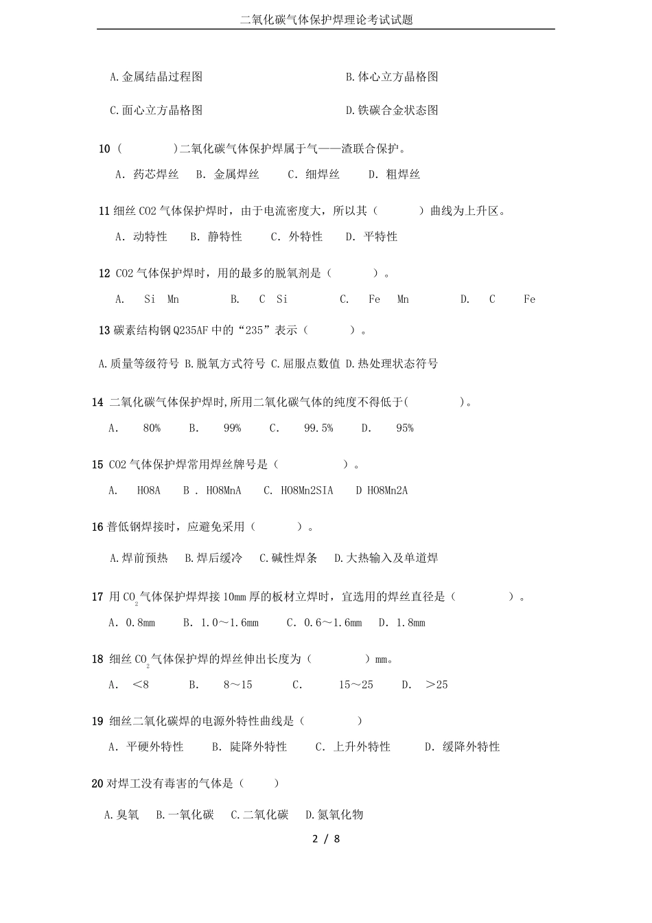 二氧化碳气体保护焊理论考试试题_第2页