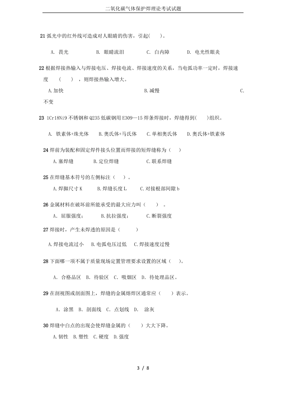 二氧化碳气体保护焊理论考试试题_第3页