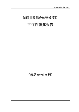陕西田园综合体建设项目可研