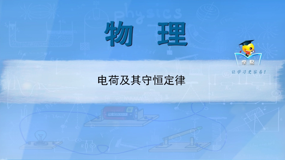 第1讲电荷及其守恒定律_第1页