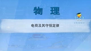第1讲电荷及其守恒定律