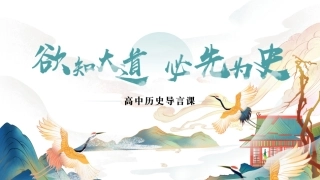高中历史导言课