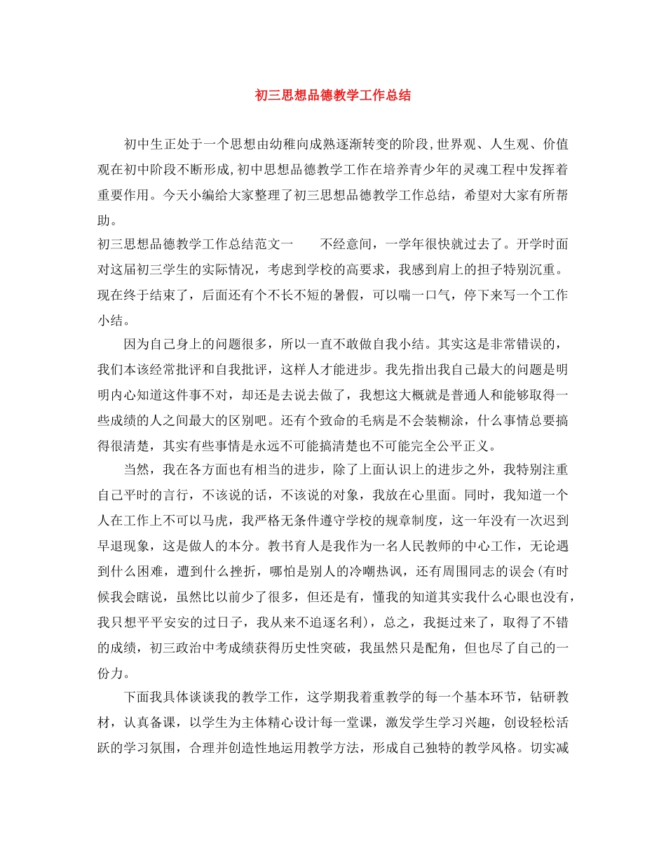 初三思想品德教学工作总结 _第1页