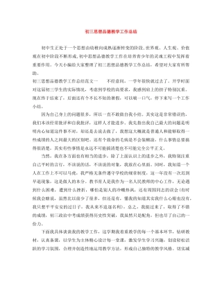 初三思想品德教学工作总结 