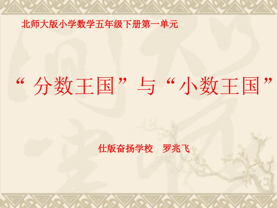 北师大版五年级下册数学《“分数王国”与“小数王国”》课件_第1页