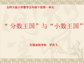 北师大版五年级下册数学《“分数王国”与“小数王国”》课件