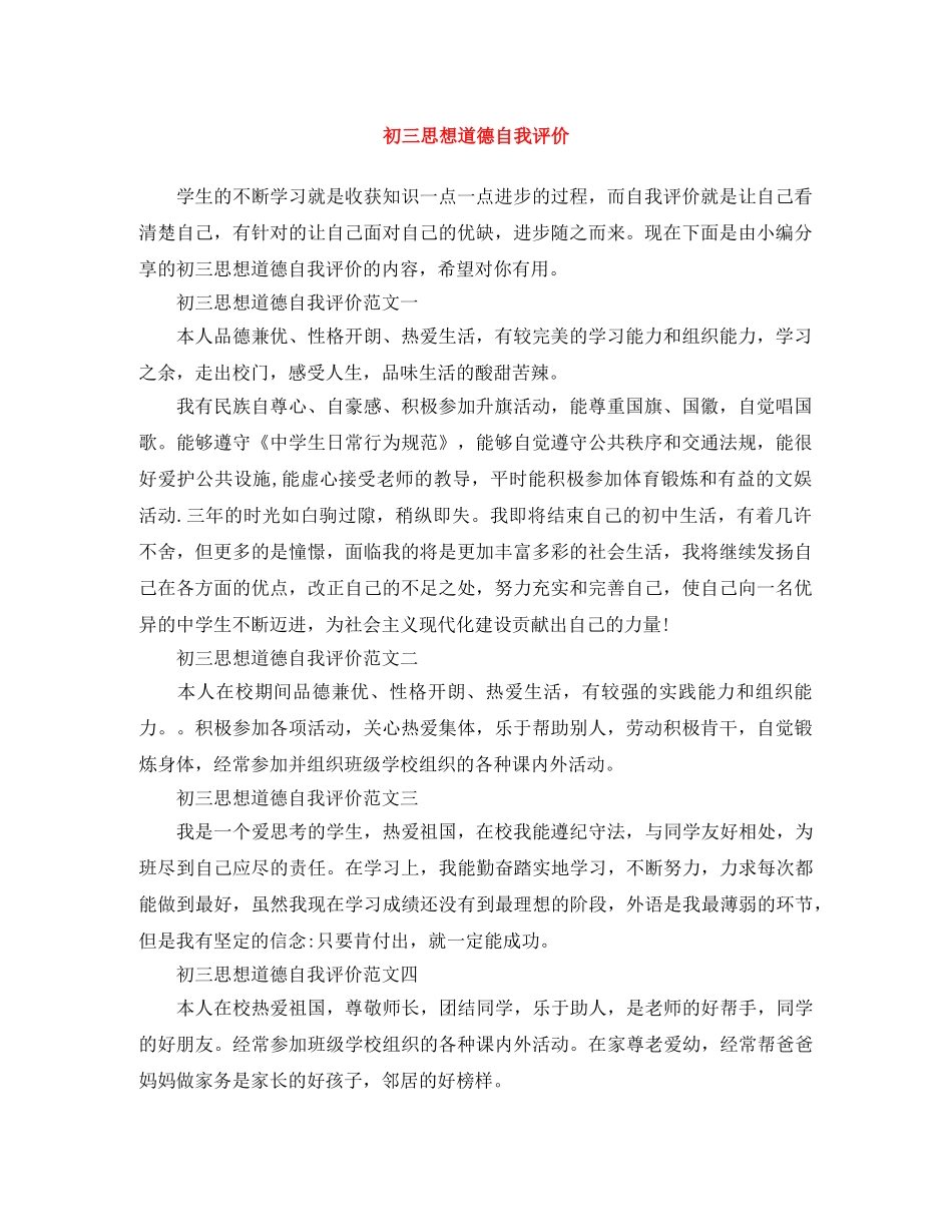 初三思想道德自我评价 _第1页