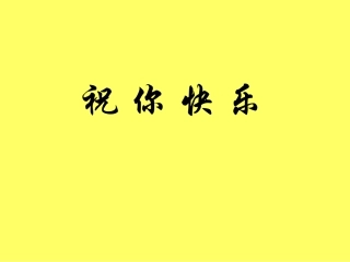 《祝你快乐》课件