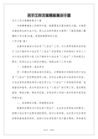 关于工作方案模板集合十篇