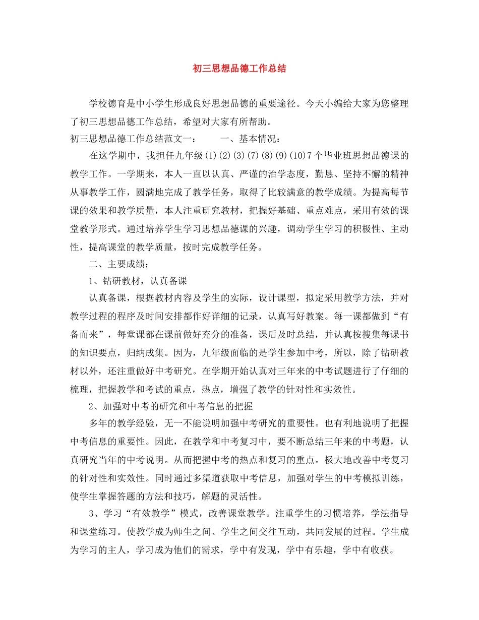 初三思想品德工作总结 _第1页