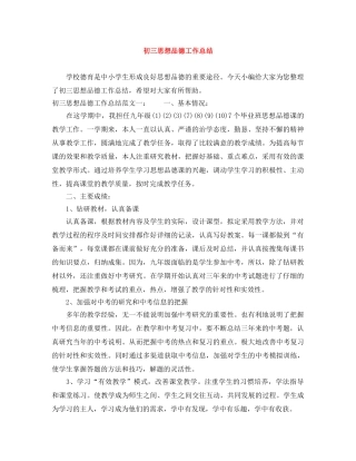 初三思想品德工作总结 